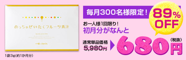 めっちゃぜいたくフルーツ青汁　めっちゃ贅沢フルーツ青汁　口コミ　効果