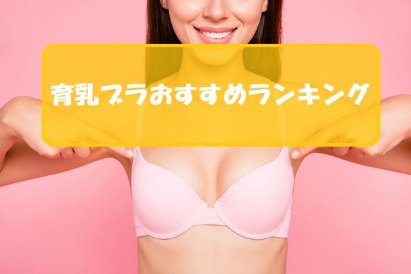 19最新 育乳ブラおすすめ人気ランキング10選 口コミで人気のナイトブラを