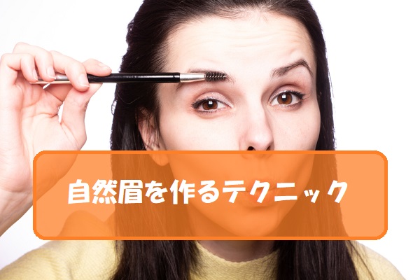 【眉毛が生えない人必見】自然な眉毛を作る方法