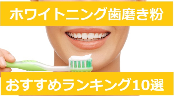 最新 ホワイトニング歯磨き粉おすすめ人気ランキング10選 研磨剤なしや市販のものまでご紹介